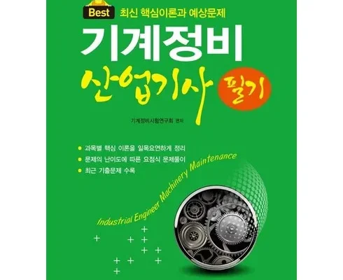 기계정비산업기사필기 추천 제품 최저가 가격 비교 정리 내돈내산 확실한 후기