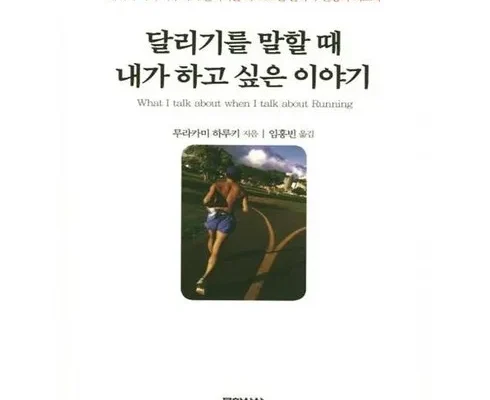 달리기를말할때내가하고싶은이야기 추천 제품 최저 가격 비교하고 구입했어요