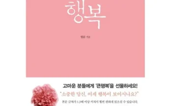 법륜스님행복 추천 리스트 및 가격 비교 내돈내산 정보 확인