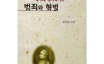 베카리아의범죄와형벌 추천 제품 핫한 가격 비교