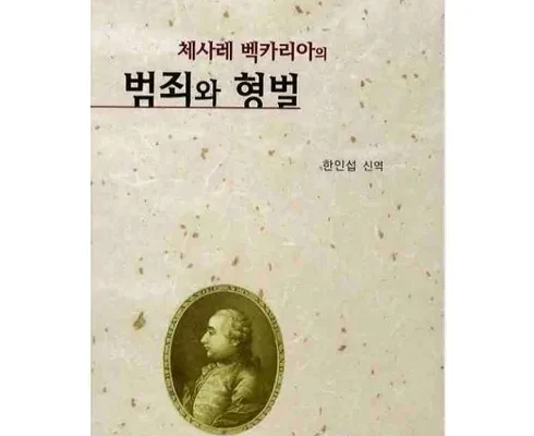 베카리아의범죄와형벌 추천 제품 핫한 가격 비교