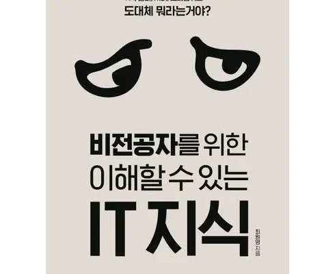 비전공자를위한이해할수있는it지식 추천 (인기 브랜드 순위 가격 비교) TOP10