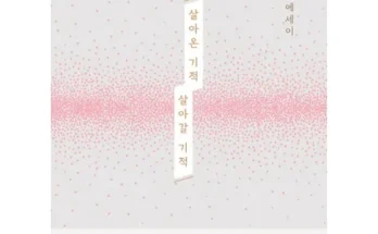 살아온기적살아갈기적 추천 리스트 및 가격 비교 내돈내산 정보 확인