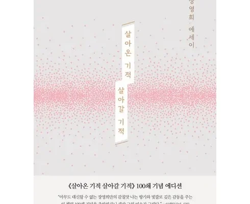 살아온기적살아갈기적 추천 리스트 및 가격 비교 내돈내산 정보 확인