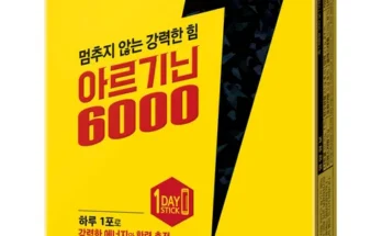 아르기닌6000 추천 제품 핫한 가격 비교