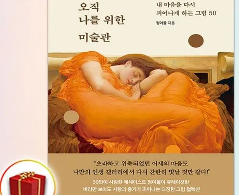 오직나를위한미술관 추천 제품 핫한 가격 비교