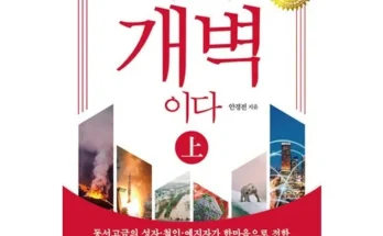 이것이개벽이다(상) 추천 제품 핫한 가격 비교