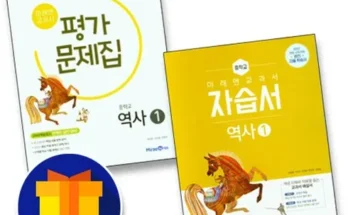 중2역사문제집 추천 리스트 및 가격 비교 내돈내산 정보 확인