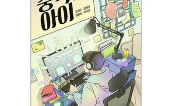 중독된아이 추천 리스트 및 가격 비교 내돈내산 정보 확인