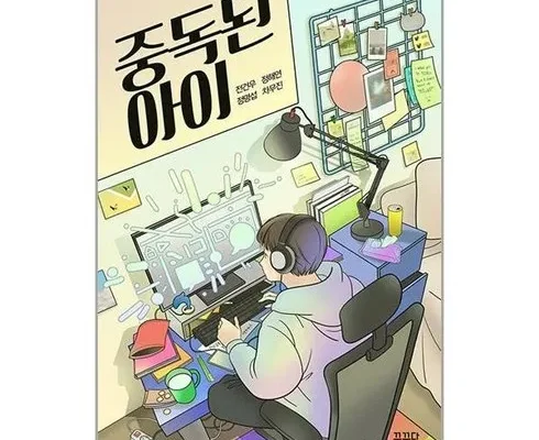 중독된아이 추천 리스트 및 가격 비교 내돈내산 정보 확인