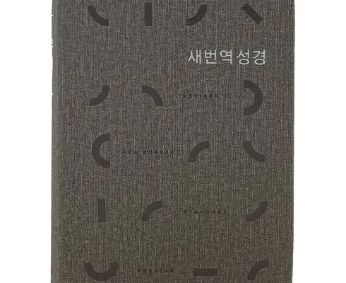 표준새번역성경 추천 판매량이 높고 인기 있는 제품 가격 비교